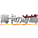 海卡の冰峰 (LOL)