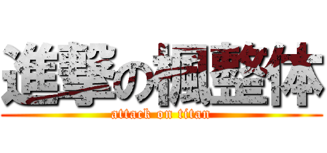 進撃の楓整体 (attack on titan)