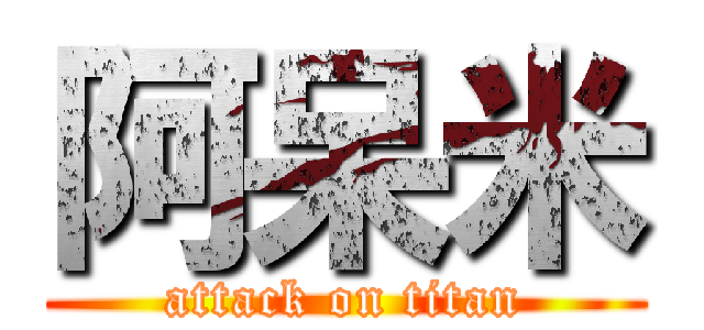 阿呆米 (attack on titan)