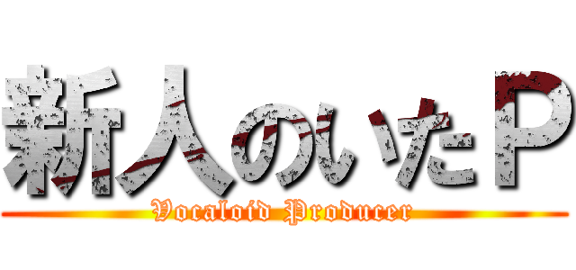 新人のいたＰ (Vocaloid Producer)