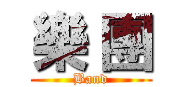 樂 團 (Band)