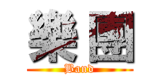 樂 團 (Band)