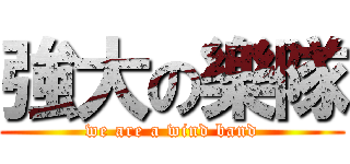強大の樂隊 (we are a wind band)