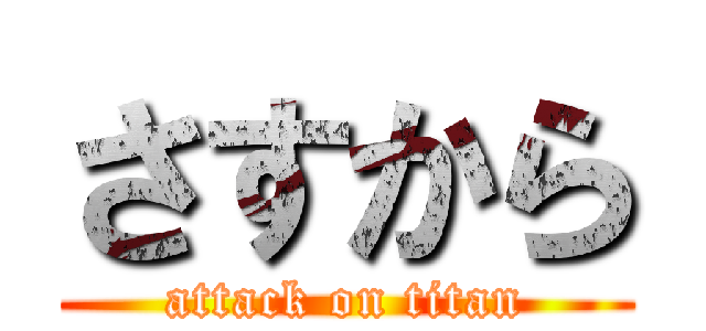 さすから (attack on titan)