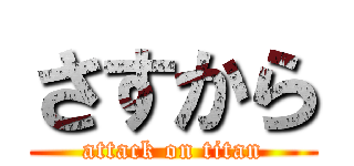 さすから (attack on titan)