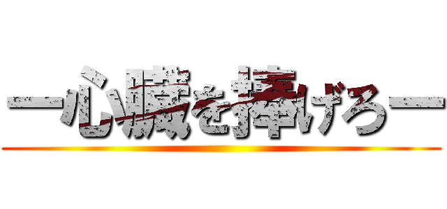 ー心臓を捧げろー ()