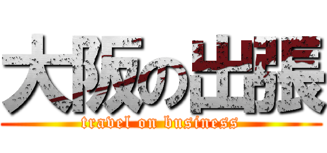 大阪の出張 (travel on business)