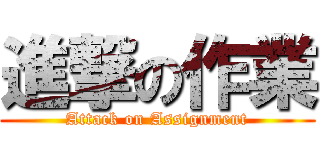 進撃の作業 (Attack on Assignment)