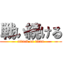 戦い続ける (attack on titan)