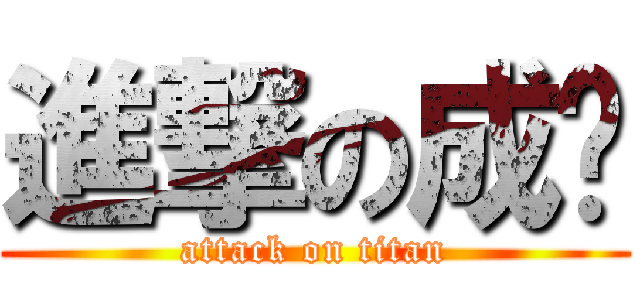 進撃の成彥 (attack on titan)