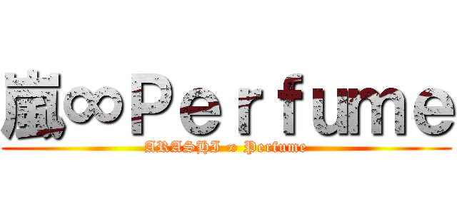 嵐∞Ｐｅｒｆｕｍｅ (ARASHI ∞ Perfume)