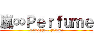 嵐∞Ｐｅｒｆｕｍｅ (ARASHI ∞ Perfume)