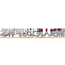 怎样可以让男人绝精 (怎样可以让男人绝精【电-186x2687x6963-Q278180069元-吉-药-业】我们做的是长期生意,靠的是老客户长期支持 http://sngk.net/Szz2G7
)