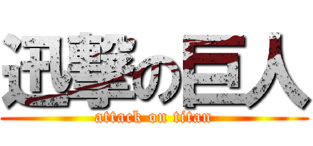 迅撃の巨人 (attack on titan)