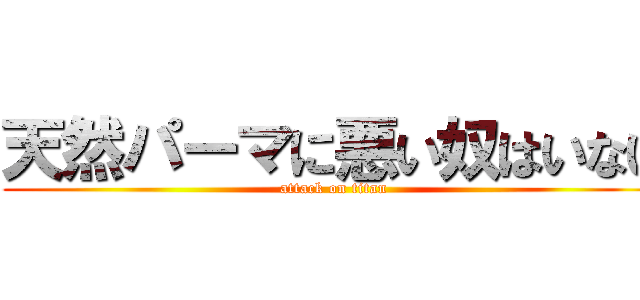 天然パーマに悪い奴はいない (attack on titan)