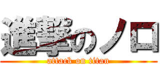 進撃のノロ (attack on titan)