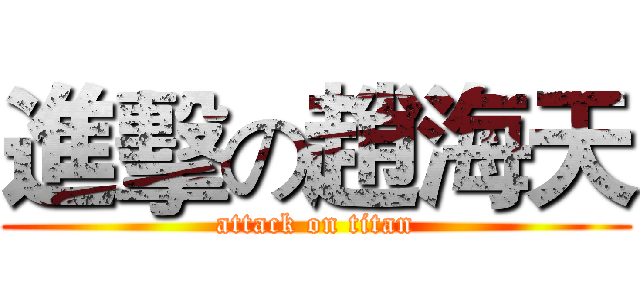 進擊の趙海天 (attack on titan)