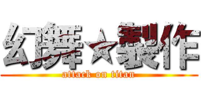 幻舞★製作 (attack on titan)