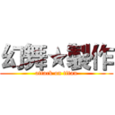 幻舞★製作 (attack on titan)