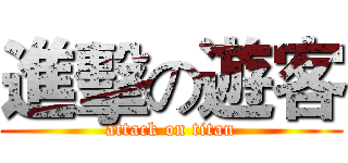 進擊の遊客 (attack on titan)