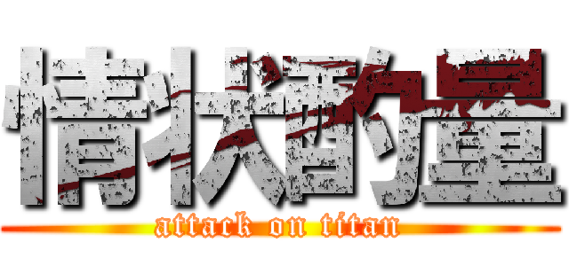 情状酌量 (attack on titan)