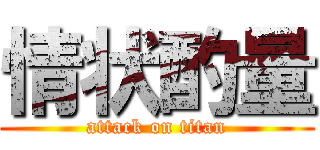 情状酌量 (attack on titan)