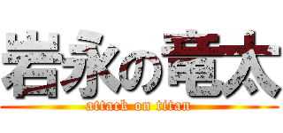 岩永の竜太 (attack on titan)