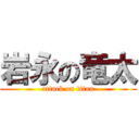 岩永の竜太 (attack on titan)