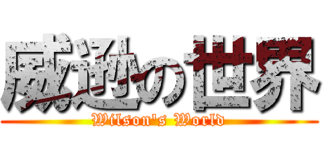 威逊の世界 (Wilson's World)