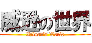 威逊の世界 (Wilson's World)