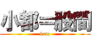 小都＝股間 (koto)