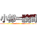 小都＝股間 (koto)