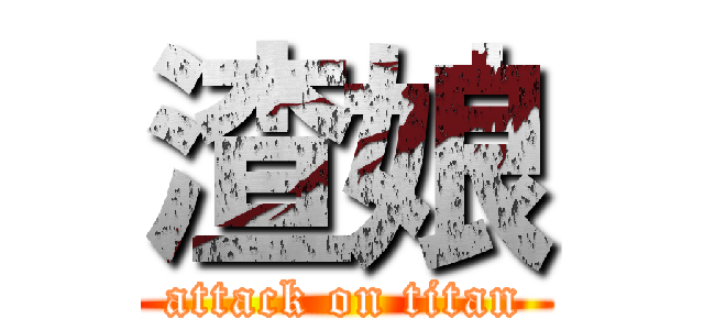 渣娘 (attack on titan)