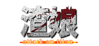 渣娘 (attack on titan)