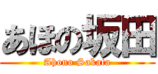 あほの坂田 (Ahono Sakata)