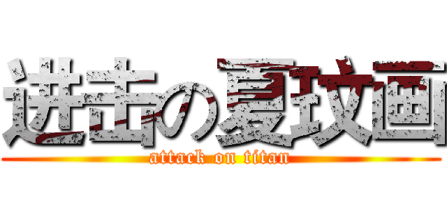 进击の夏玟画 (attack on titan)