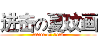 进击の夏玟画 (attack on titan)