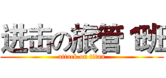 进击の旅管１班 (attack on titan)