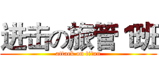 进击の旅管１班 (attack on titan)