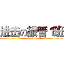 进击の旅管１班 (attack on titan)