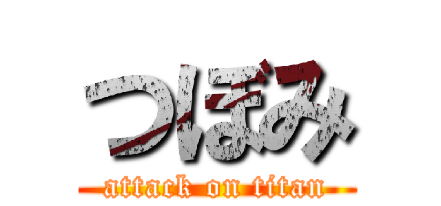 つぼみ (attack on titan)