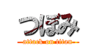 つぼみ (attack on titan)