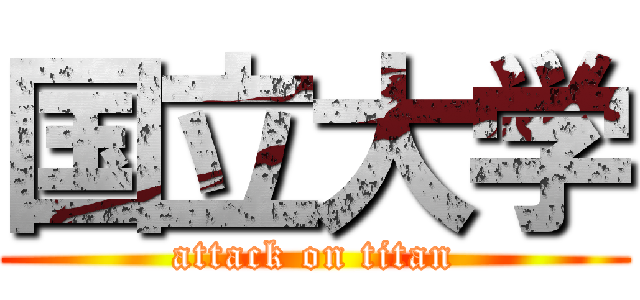 国立大学 (attack on titan)