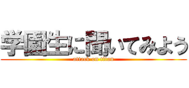 学園生に聞いてみよう (attack on titan)
