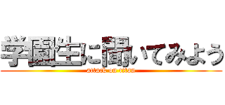 学園生に聞いてみよう (attack on titan)