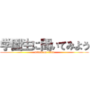 学園生に聞いてみよう (attack on titan)