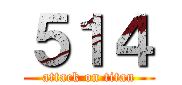 ５１４ (attack on titan)