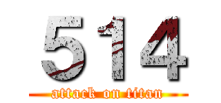 ５１４ (attack on titan)