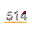 ５１４ (attack on titan)