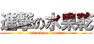 進撃の水果乾 (attack on lemon)